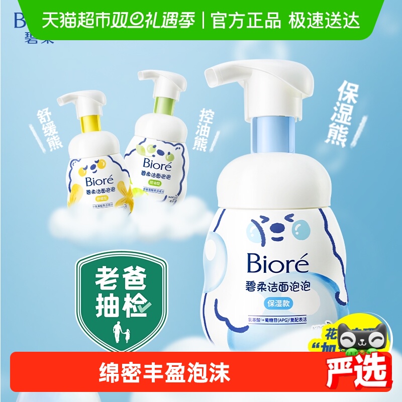 碧柔氨基酸保湿型洗面奶