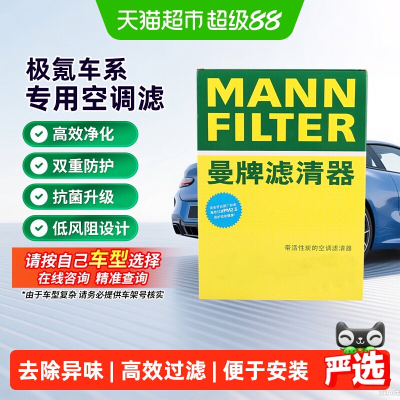 曼牌滤清器活性炭空调滤芯适用极氪001/007/009/7X/X 极越01