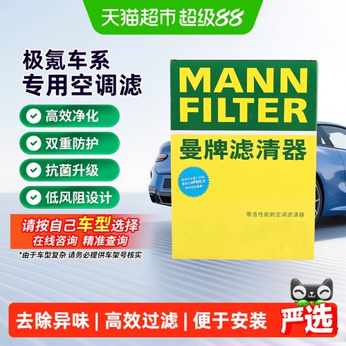 曼牌极氪适用活性炭空调滤芯高效