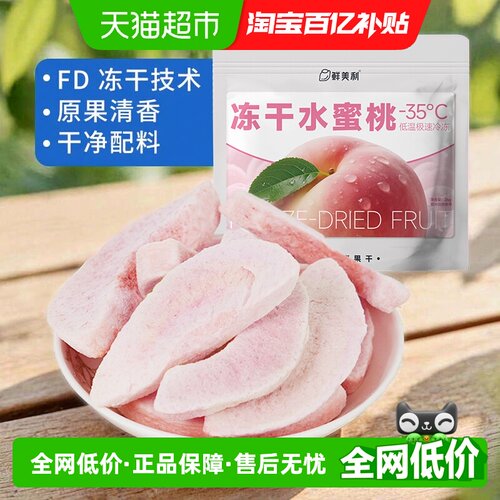鲜美利冻干水蜜桃酥脆锁鲜