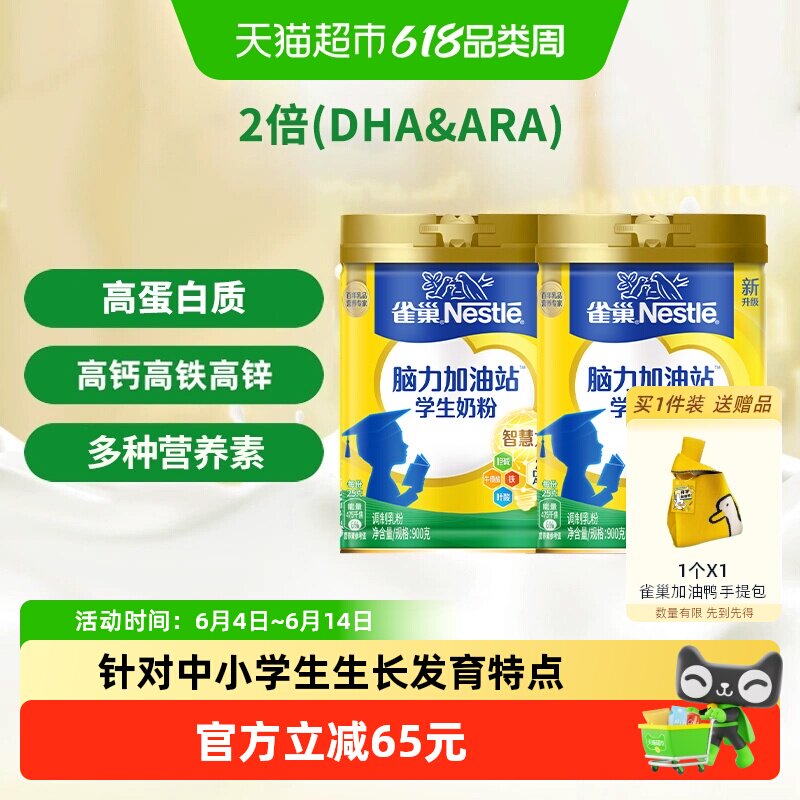 【下拉领补贴】雀巢脑力加油站6-15岁学生奶粉900g*2罐高钙高锌
