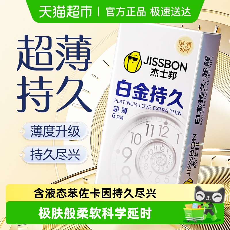 杰士邦白金持久防早延时避孕套