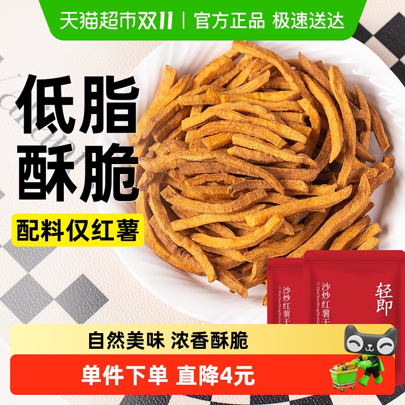 轻即非油炸低脂沙炒红薯干无糖精卡地瓜条片薯条健康解馋代餐零食