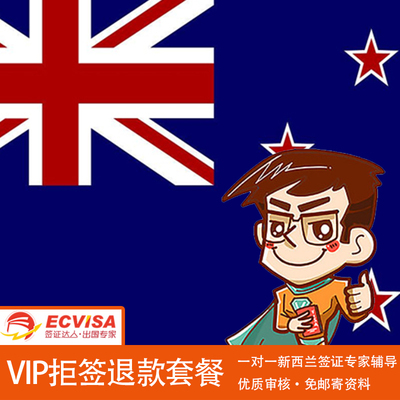 新西兰·旅游签证·移民局网站·全国办理·VIP拒签退款套餐
