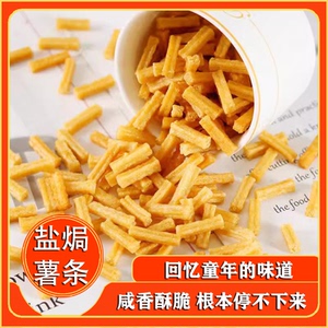 盐焗薯条零食大礼包休闲食品小吃办公室宿舍追剧解馋