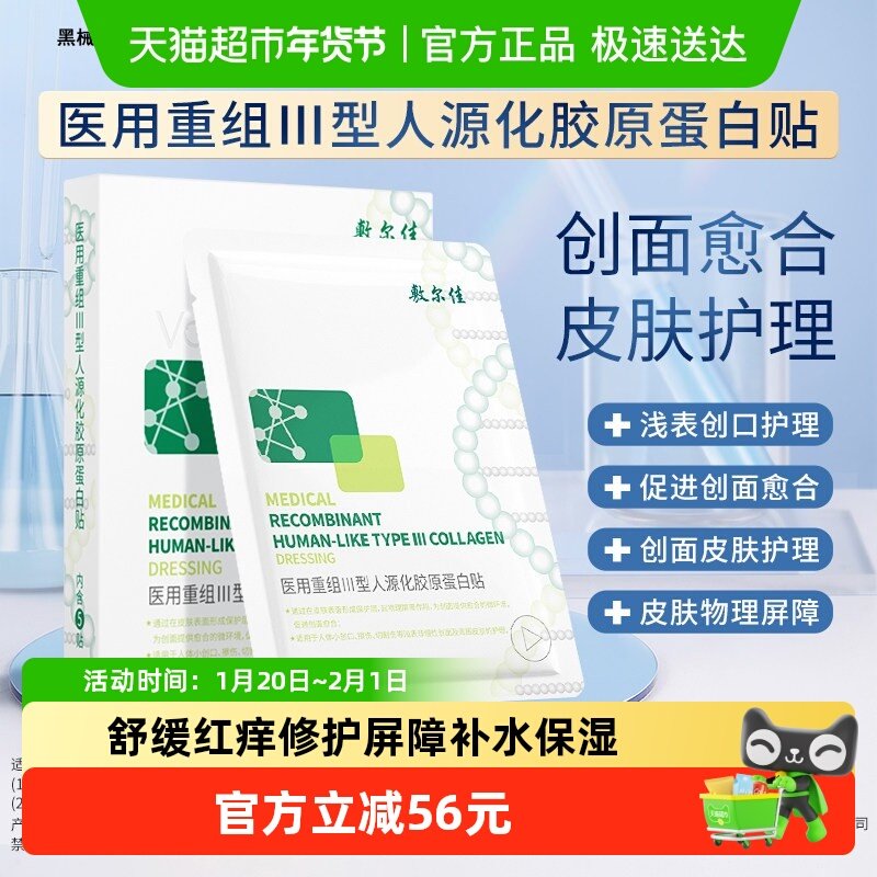 敷尔佳医用重组胶原蛋白贴械敷料护理愈合修复非面膜