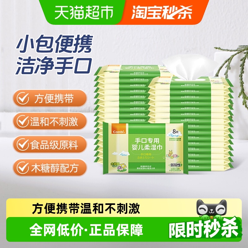 康贝婴幼儿手口专用湿巾纸小包