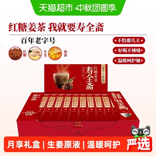 寿全斋红糖姜茶独立小包温暖常备