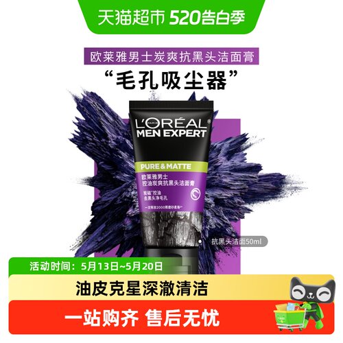 欧莱雅炭爽抗黑头洁面控油平滑