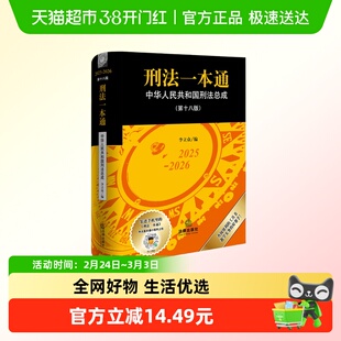 2025-2026刑法一本通 中华人民共和国刑法总成 第十八版