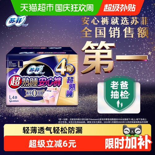 苏菲超熟睡安心裤卫生巾