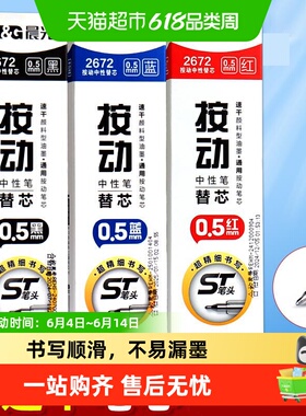 晨光st笔芯按动笔芯st头速干0.5mm黑色中性笔笔芯顺滑2672刷题芯
