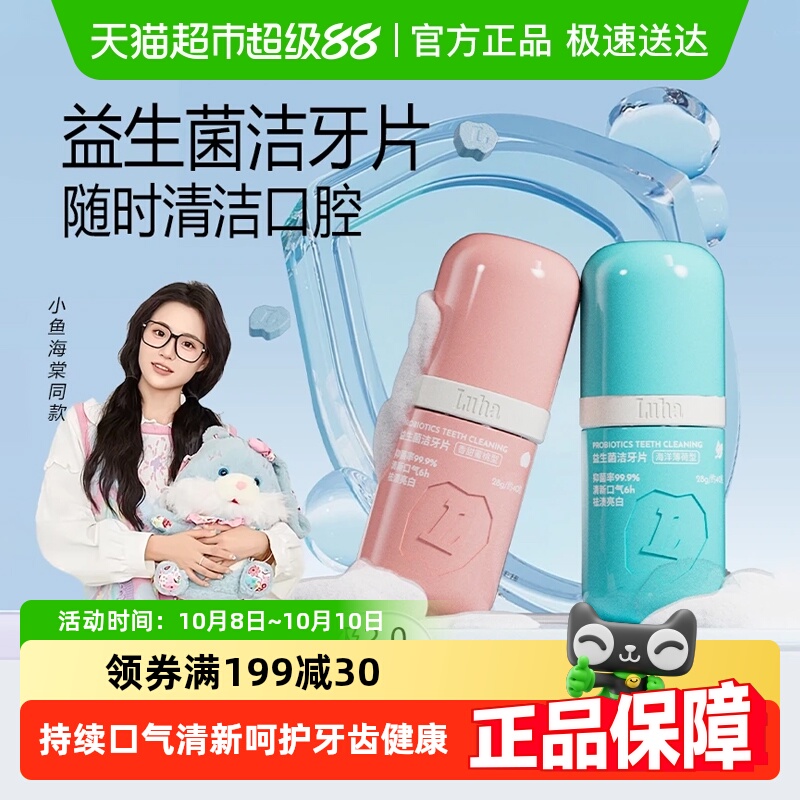 LUHA益生菌固体漱口粒