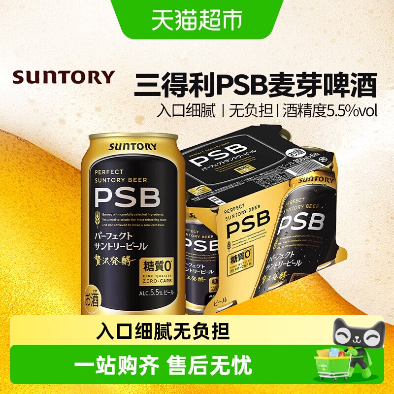 三得利PSB麦芽啤酒日本进口SUNTORY拉格无负担清爽整箱装