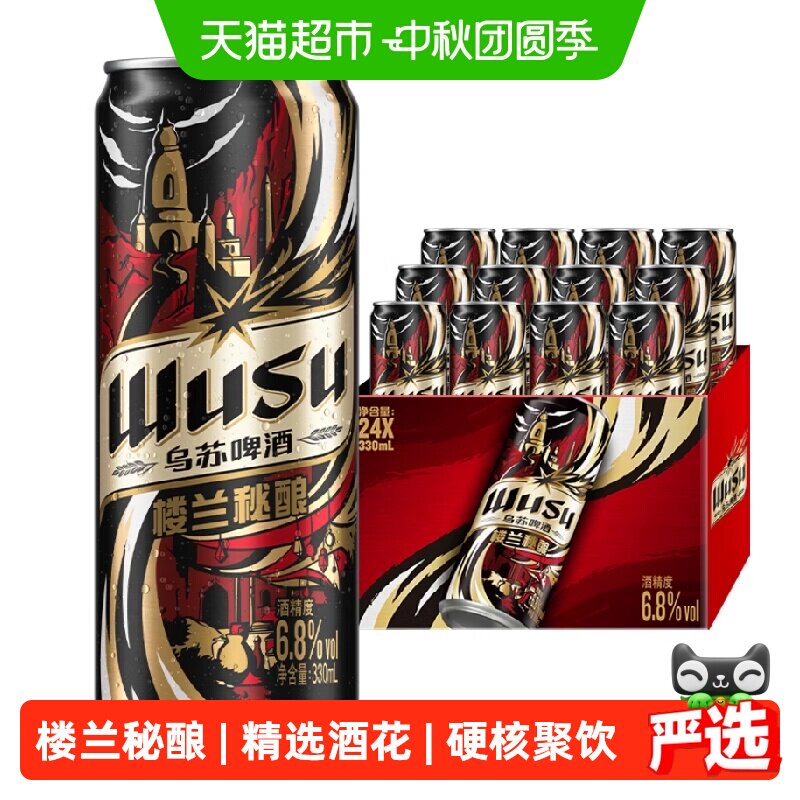 【直播推荐】乌苏啤酒楼兰秘酿330ml*24罐精酿整箱装