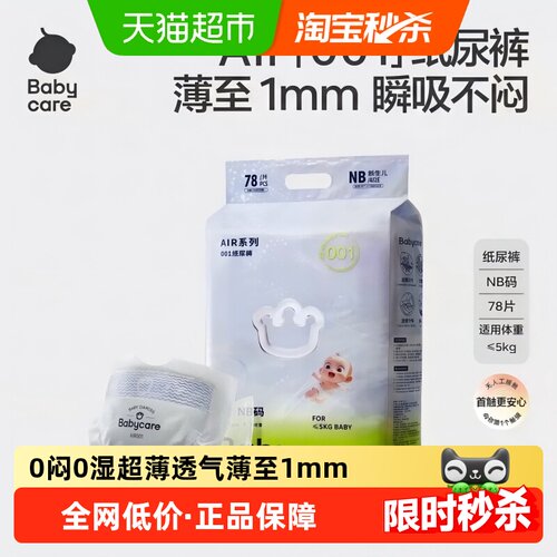 bcbabycare纸尿裤air001透气散热