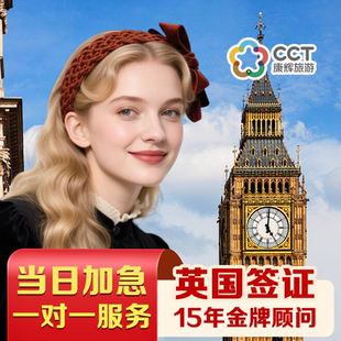 英国·旅游签证·广州送签·全国办理【康辉旅游】英国旅行签证个人旅游商务旅行留学加急预约十年多次申请