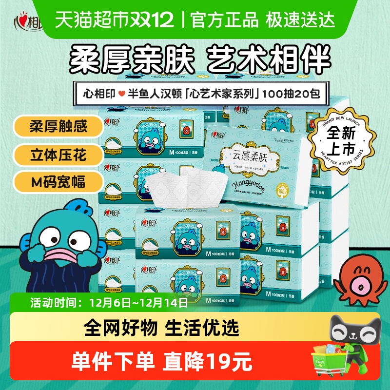 心相印云感半人鱼IP抽纸