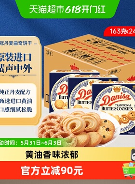 皇冠丹麦曲奇饼干163g*24盒原装进口休闲零食下午茶饼干整箱