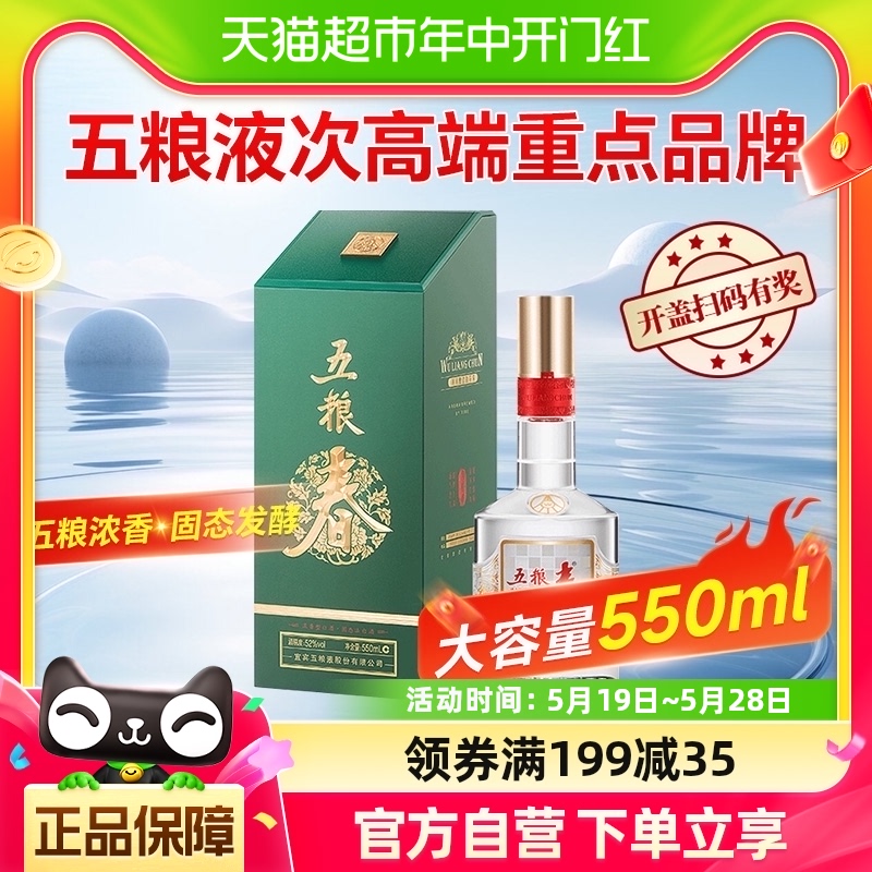 五粮液五粮春二代（菁萃）52度浓香型白酒550ml优级好酒送礼盒装