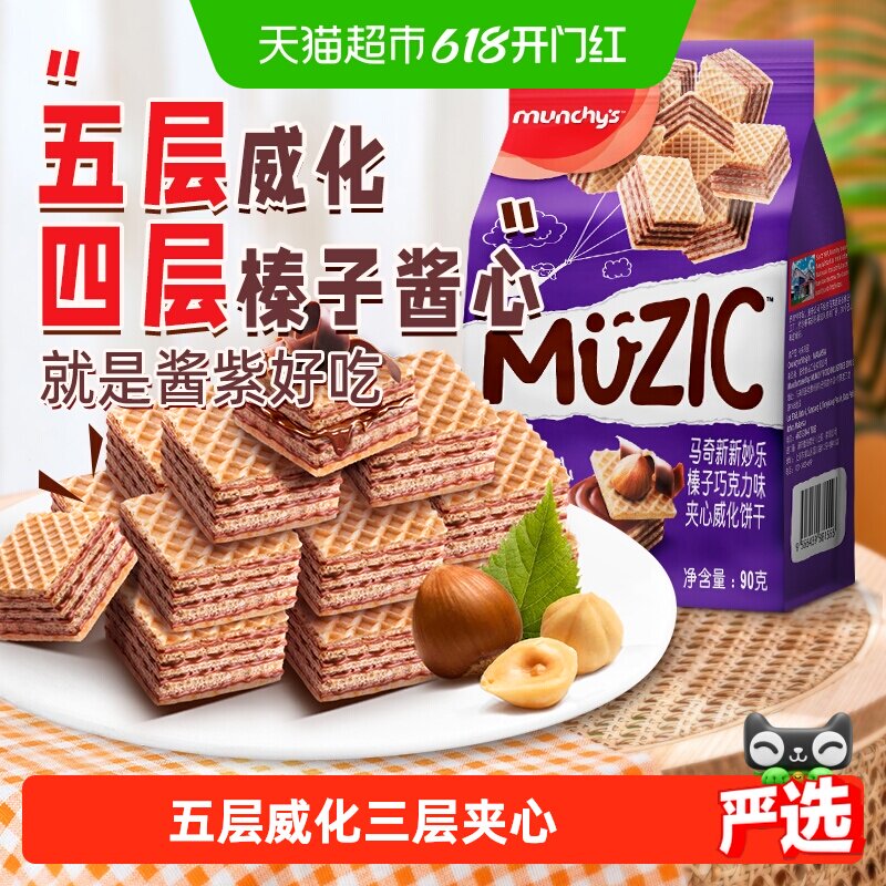 进口马来西亚马奇新新榛子坚果五层威化夹心饼干90g休闲零食品