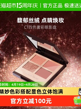 CT/夏洛特蒂铂丽四色奢彩眼影盘枕边话EE盘PT盘粉棕亮片色