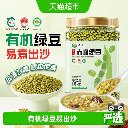 赤川有机绿豆绵密甘甜1.5kg