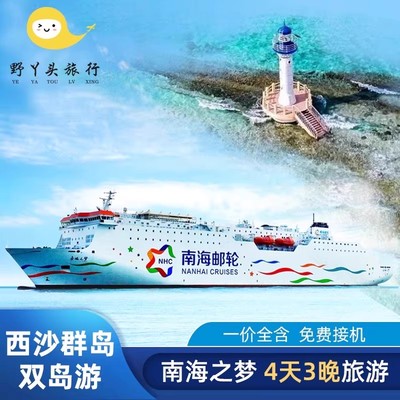 南海之梦西沙航线4天3晚