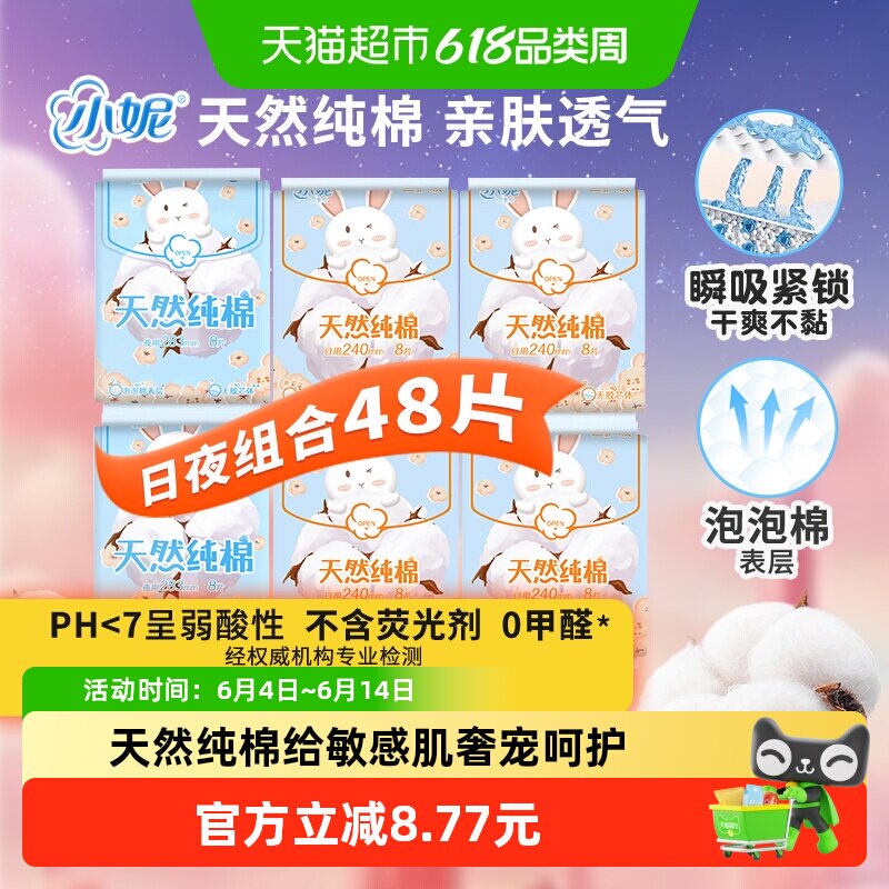 小妮纯棉姨妈巾日用240mm48片夜用卫生巾轻薄防漏敏感肌适用