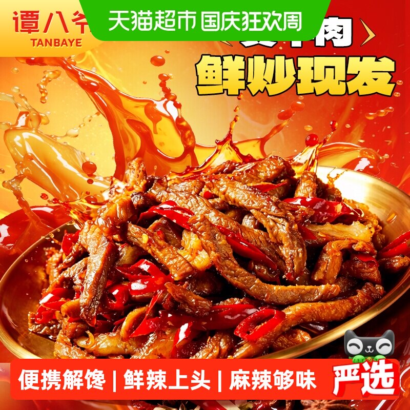 谭八爷麻辣冷吃牛肉微波30秒图片