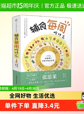 辅食每周吃什么  宝宝辅食黄金计划：视频版 0-3岁婴儿宝宝辅食谱