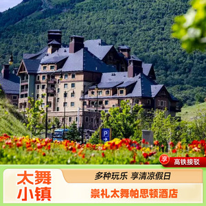 太舞小镇帕思顿酒店+高铁站接驳