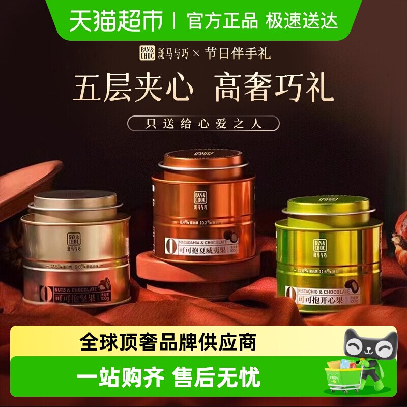 【下拉详情享优惠】斑马与巧坚果夹心黑巧克力送礼盒情人节糖果