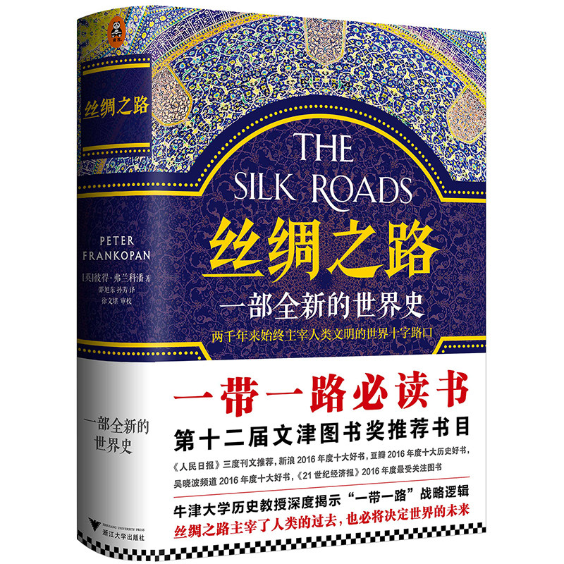 丝绸之路：一部全新的世界史 就是一部浓缩的世界史关心一带一路第十二届文津奖推荐图书《人民日报》4度推荐【读客官方正版书籍】
