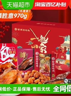 紫燕百味鸡万狮胜意970g卤味端午礼盒烧鸡酱鸭熟食预制菜节日送礼