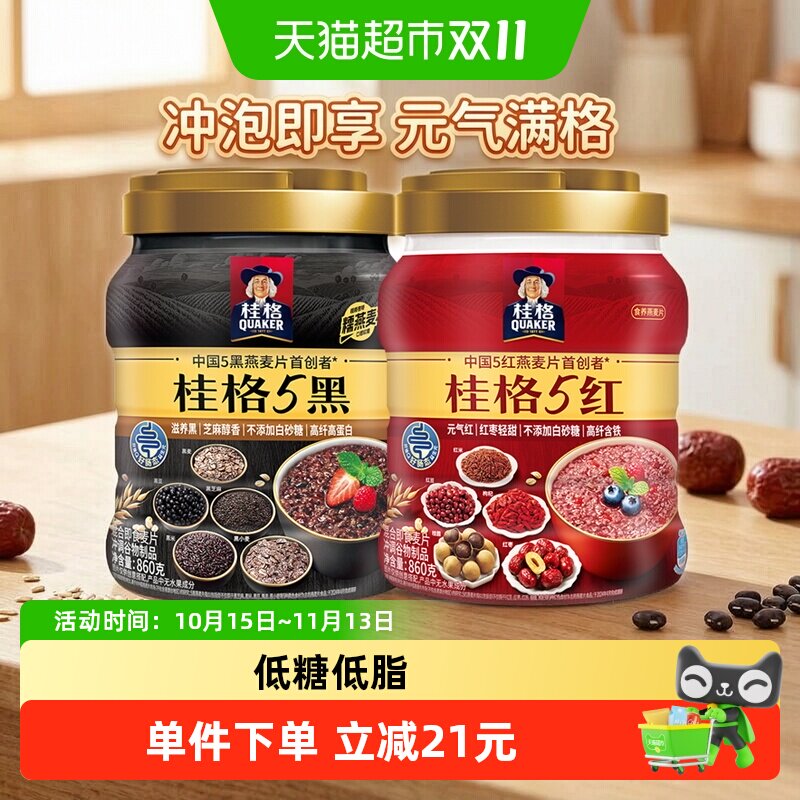 【直播推荐】桂格五黑五红混合即食燕麦片罐装健康饱腹早餐