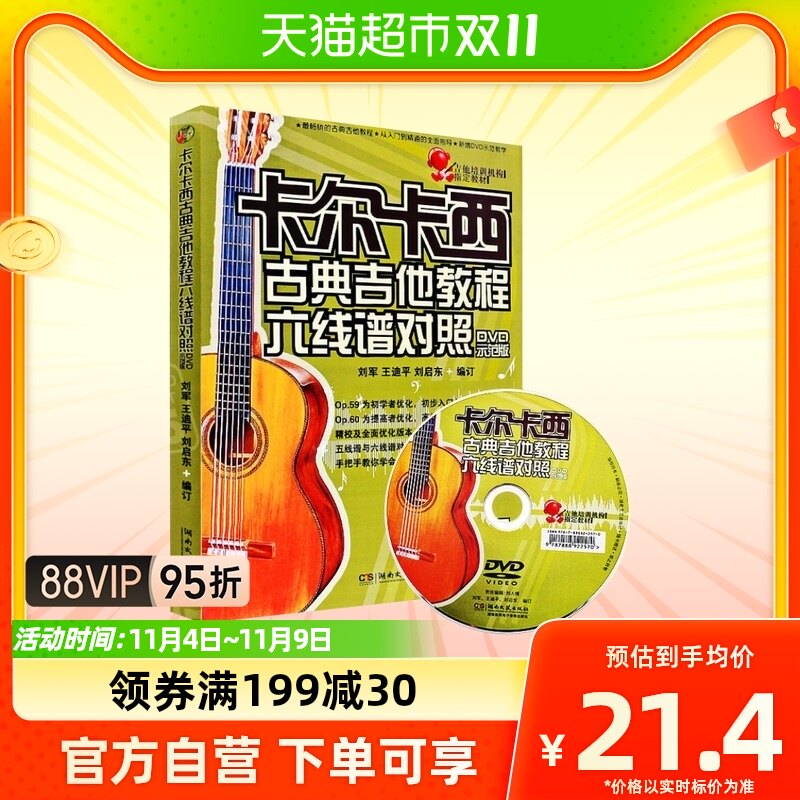 卡尔卡西古典吉他教程吉他初级入门基础教材五线谱六线谱新华书店怎么看?