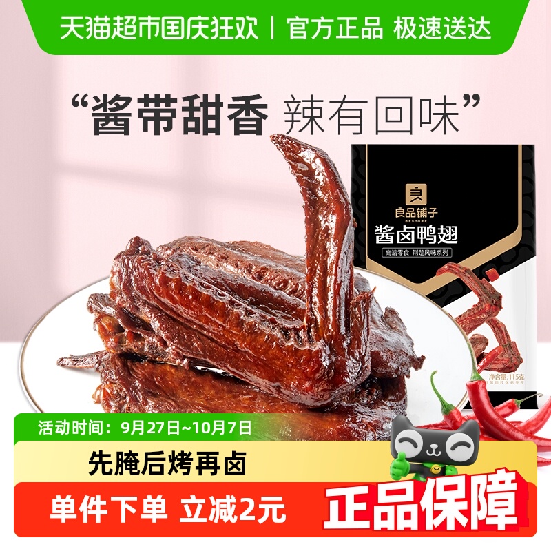 良品铺子酱卤鸭翅115g*1袋鸭肉零食卤味夜宵小吃即食零食下酒熟食