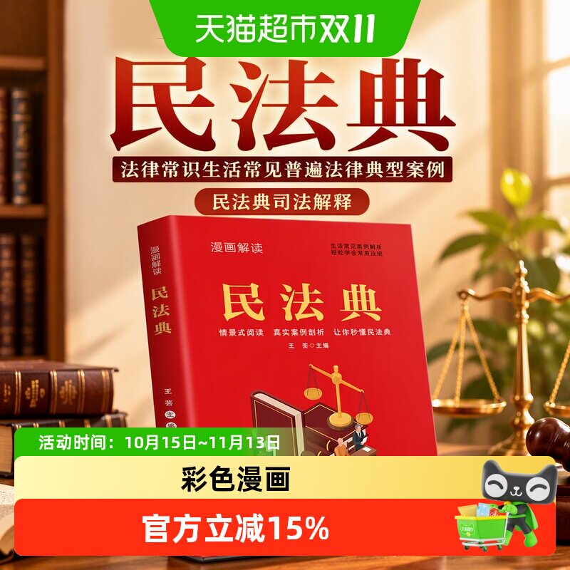 漫画解读民法典法律常识生活常见普遍法律典型案例民法典司法解释