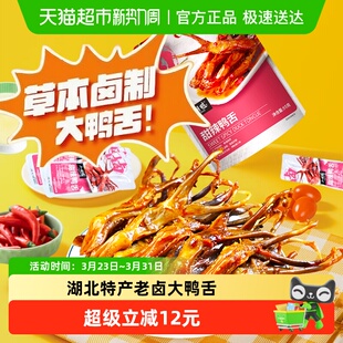 小胡鸭甜辣味鸭舌卤味休闲零食网红小吃特产鸭肉熟食