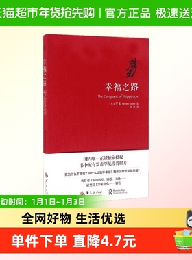 幸福之路 (英)伯特兰·罗素(Bertrand Russell) 著