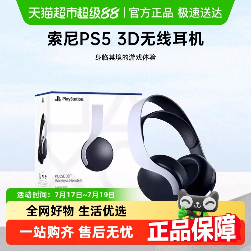 索尼PS5PULSE无线耳机组