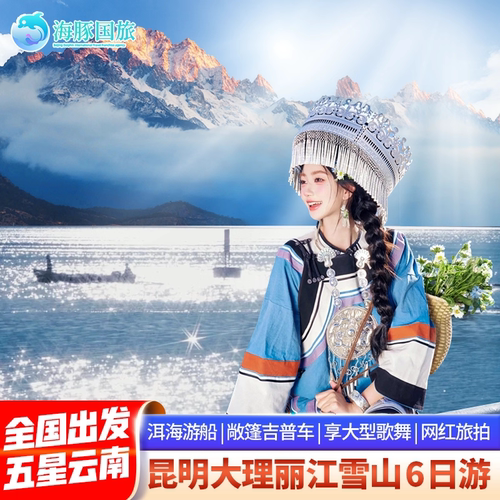 云南旅游   云南旅游昆明大理丽江6天5晚跟团游飞猪旅行