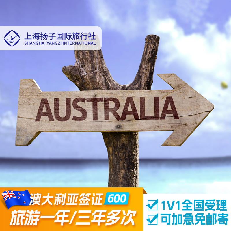 澳大利亚·访客600签证（旅游）一年多次·移民局网站·上海扬子 
