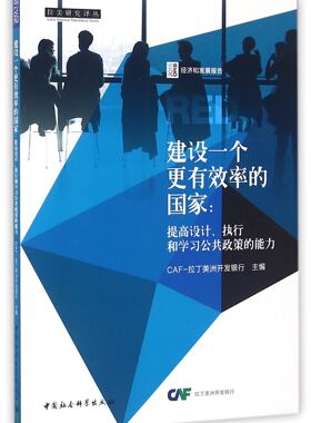 建设一个更有效率的国家:提高设计.执行和学习公共政策的能力