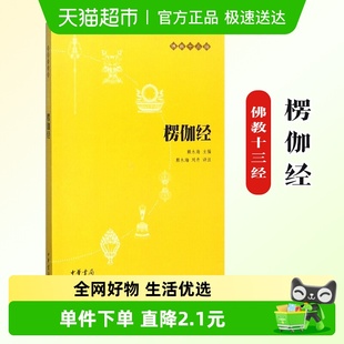 心灵修养人生态度哲学书籍 中华书局正版 楞伽经 佛教十三经