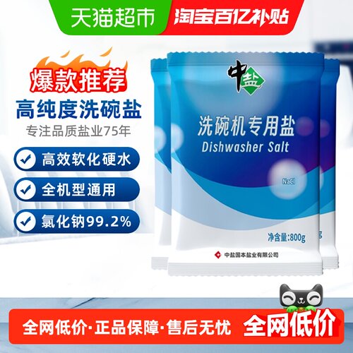 中盐洗碗机专用盐洗碗盐800g*3袋