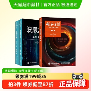 浪潮之巅 吴军著 正版 人民邮电出版 硅谷之谜 书籍 社 3册