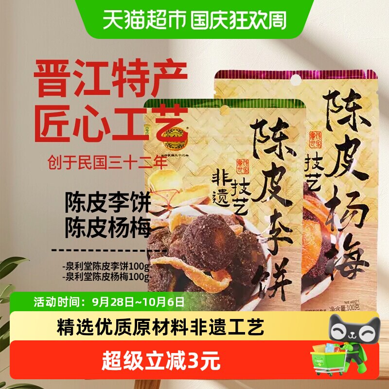泉利堂陈皮李饼+陈皮杨梅100g*2袋开味蜜饯果脯干小零食小吃