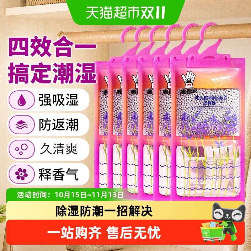 老管家挂式除湿袋家用室内衣柜吸湿防潮干燥剂薰衣草芳香非除湿盒